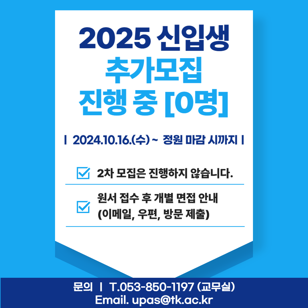 2025학년도 신입생 추가모집